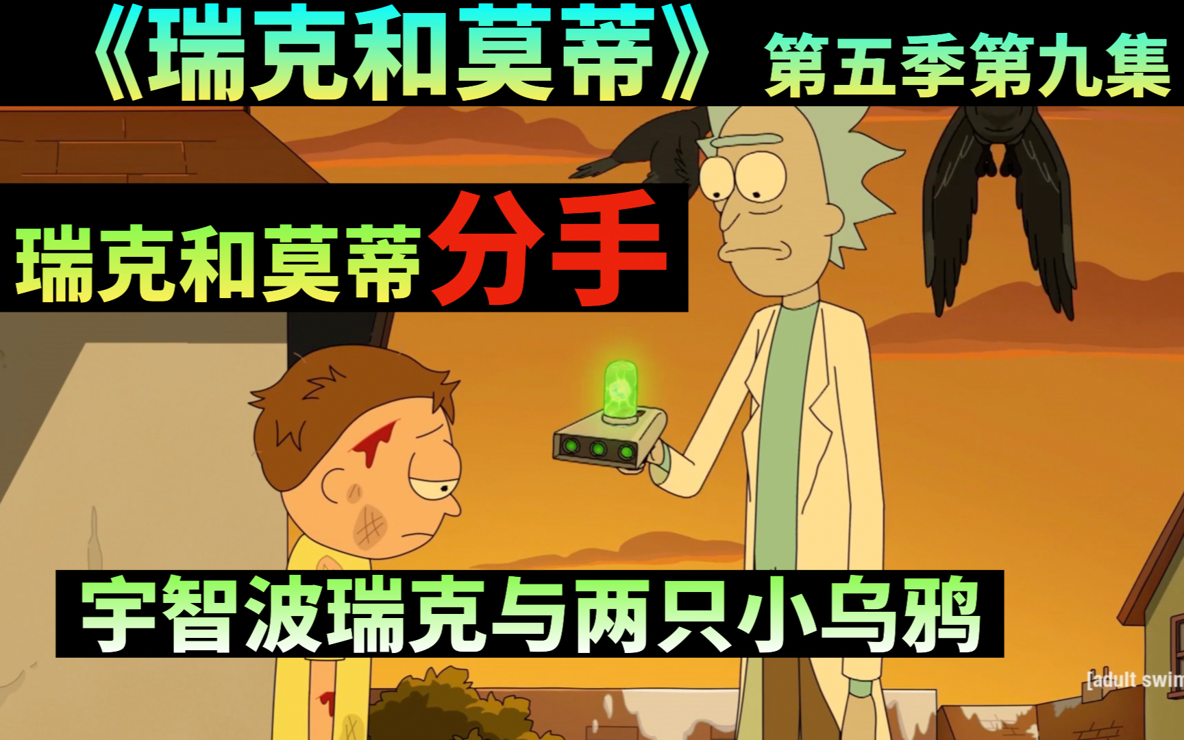【木子】《瑞克和莫蒂》第五季第九集 瑞克和莫蒂分手