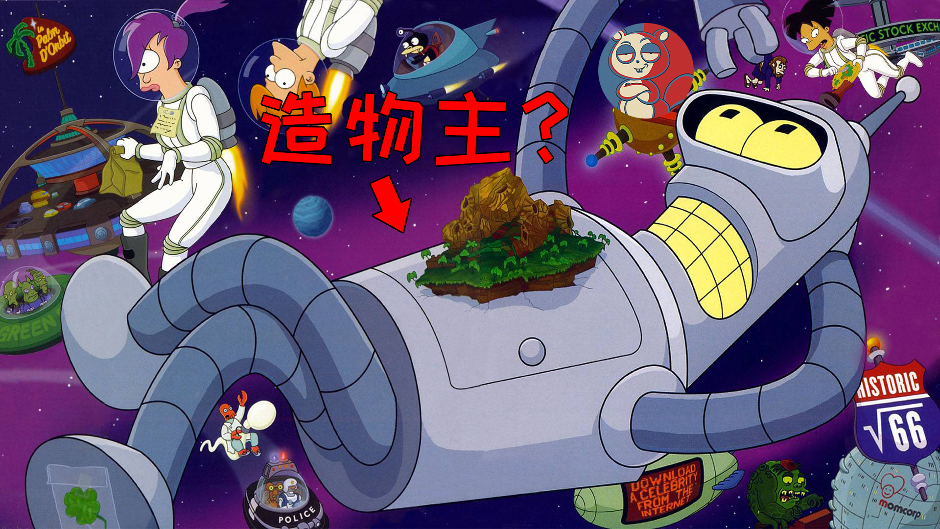 【飞鼠】班德成为造物主，遭遇了宇宙之神？套展推荐《飞出个未来》之神明法则