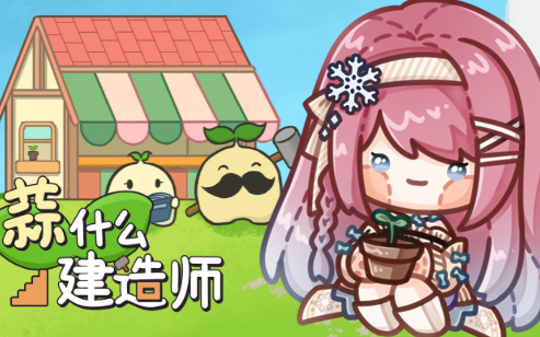 【颜音实况】小鸽子蒜什么建筑师