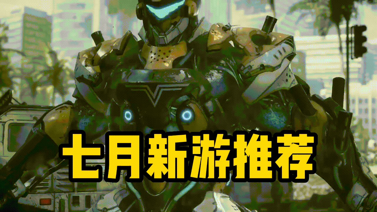 七月玩什么？冒险宅在家里玩大作！龙先生的岛级七月游戏推荐