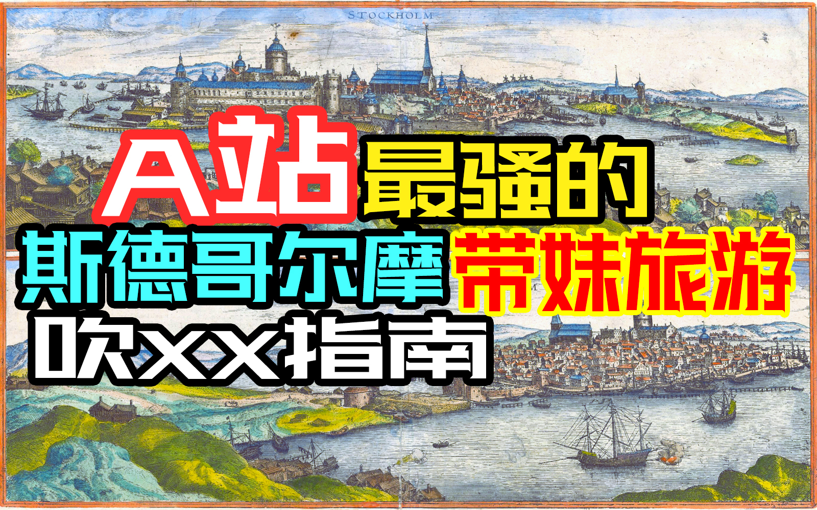 去斯德哥尔摩可以给女朋友吹一路