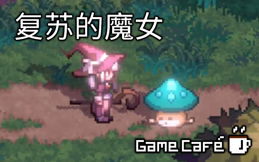 【游戏咖啡馆】像素复古怀旧风？冒险<strong>冒险岛079</strong>“复苏的魔女”