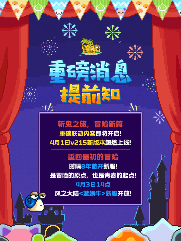 冒险岛发布站_冒险岛蓝蜗牛新服开放时间_冒险岛鬼灭之刃联动活动