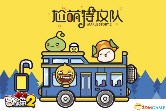 冒险岛发布站_冒险岛2 大可角色介绍_冒险岛2 尬萌特攻队动画曝光