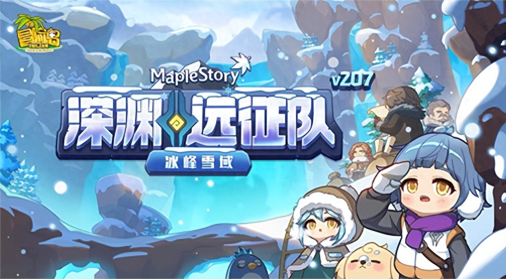 冒险岛深渊远征队第四季玩法_冒险岛sf发布网_冒险岛冰峰雪域探险任务