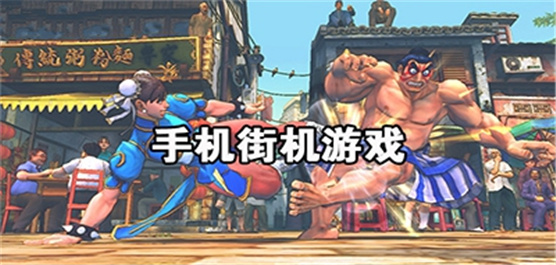 手机街机游戏合集