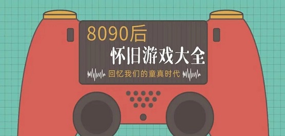 8090后经典怀旧游戏大全