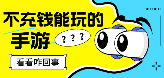 不充钱能玩的手游