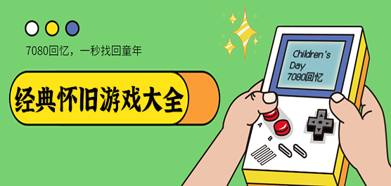 经典怀旧游戏大全