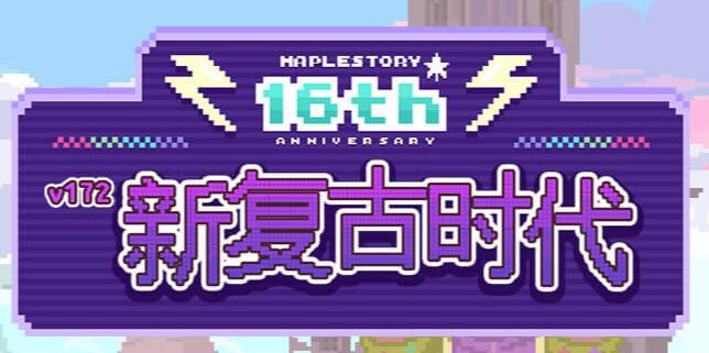 新复古荣誉勇士星级提升_冒险岛V172新复古版本活动玩法_冒险岛复古版