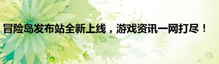 冒险岛发布站_冒险岛攻略技巧_冒险岛游戏资讯