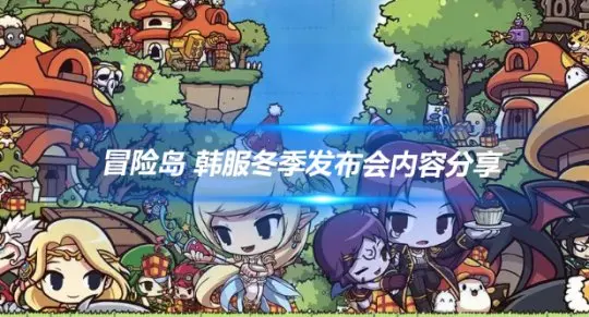 冒险岛韩服冬季发布会内容_冒险岛韩服新地图任务_冒险岛发布站
