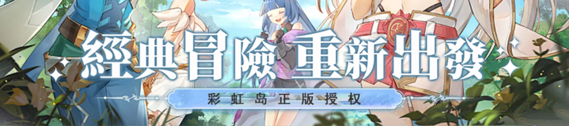 冒险岛复古版_ 三端互通冒险岛 _永恒岛怀旧版 1：1复刻手游 