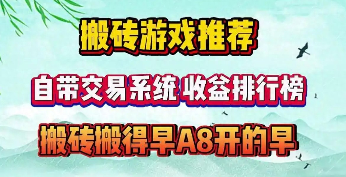 搬砖游戏推荐_冒险岛怀旧服_流放之路搬砖收益