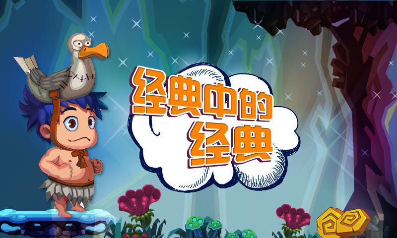 冒险岛经典版游戏