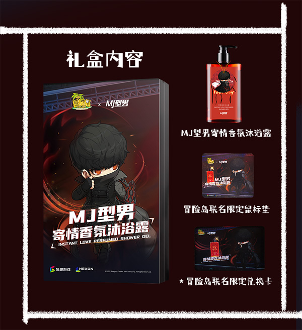 冒险岛xMJ型男联名沐浴露_冒险岛发布站_冒险岛游戏道具礼包兑换卡