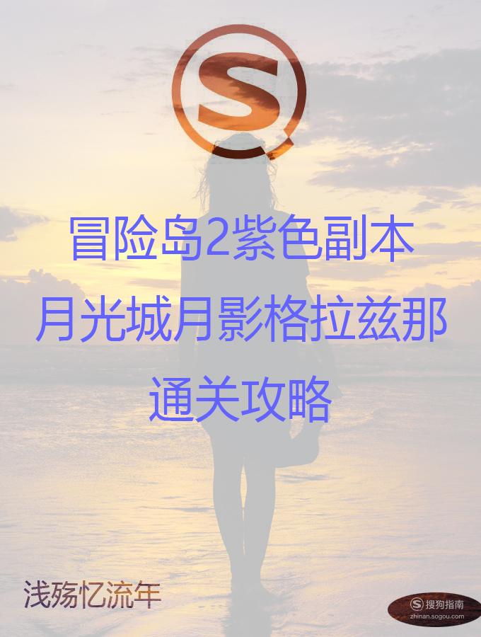 冒险岛2紫色副本技巧_冒险岛发布站_冒险岛2月光城月影格拉兹通关攻略